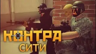 Контра сити: Какой-то видос, чтобы канал не пустовал