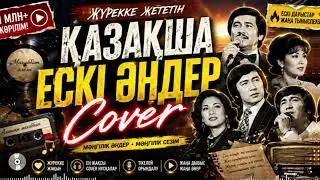 ҚАЗАҚША ЕСКІ ӘНДЕР 🎙️ COVER НҰСҚАСЫ | Қазақша әндер Хит Ремикс 2026 🔥 Казакша андер 2025 