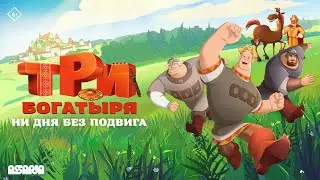 Три богатыря. Ни дня без подвига | Трейлер | В кино с 20 июня