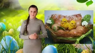 Веселья психология «подготовка к пасхе»