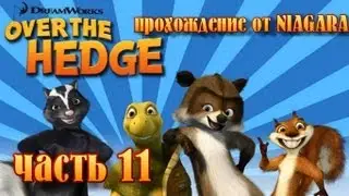 Лесная братва (Over the Hedge) Прохождение Часть 11