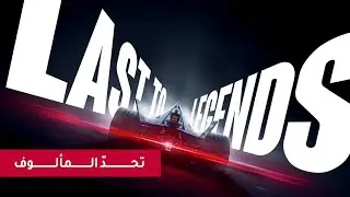 Last to Legends  إعلان تشويقي – نيسان فورمولا إي​