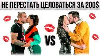 КТО ПОСЛЕДНИЙ ПЕРЕСТАНЕТ ЦЕЛОВАТЬСЯ 😘 ПОЛУЧИТ 200$