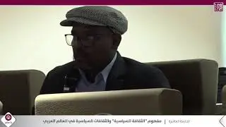 الجلسة العاشرة - الدورة التاسعة لمؤتمر العلوم الاجتماعية والإنسانية