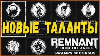 Как получить ВСЕ таланты из дополнения Swamps of Corsus | All Traits In DLC Remnant