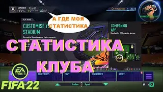 Где найти Статистику  Клуба FIFA 22?????
