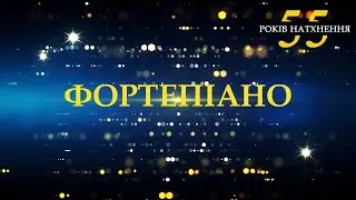 55 РОКІВ НАТХНЕННЯ. Привітання ЦК "ФОРТЕПІАНО"