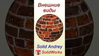 SolidWorks. Внешние виды: основные операции 