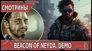 СМОТРИНЫ | #beaconofneyda | BEACON OF NEYDA demo | ДИВНЫЙ РУХНУВШИЙ МИР