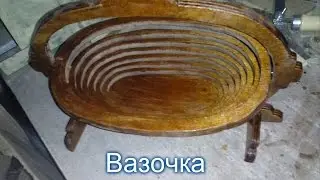 Вазочка