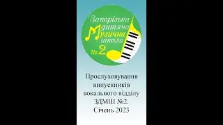 Прослуховування випускників вокального відділу ЗДМШ №2. Січень 2023