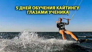 5 дней обучения кайтингу глазами ученика
