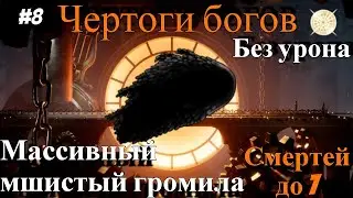 Массивный мшистый громила без урона. Чертоги богов Hollow Knight.