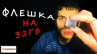 USB ФЛЕШКА ИЗ КИТАЯ НА 32ГБ СТОИТ ЛИ ПОКУПАТЬ?