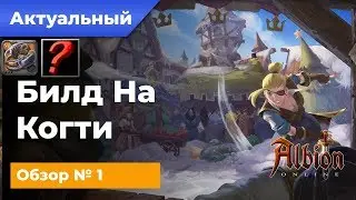 Актуальный Билд №1 на Когти для Соло ПвП! В Альбион Онлайн/Albion Online!