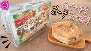 【100均DIY】ファミマ限定♡パイの実みたいなデニッシュ♡可愛いパッケージは簡単ポーチに♡