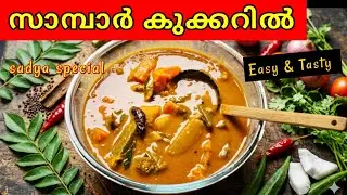 സാമ്പാർ കുക്കറിൽ[SAAMBAAR] | SAMBAR IN PRESSURE COOKER| Sambar Recipe in Malayalam | Sadya Sambar