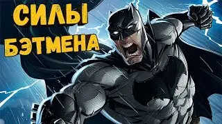 How strong is Batman really?