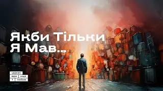 Якби тільки я мав... | Микола Михалюк | 10.11.24