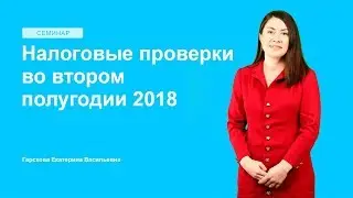 Налоговые проверки во втором полугодии 2018