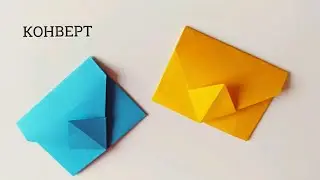 КАК СДЕЛАТЬ КОНВЕРТ ДЛЯ ПОДАРКА | КОНВЕРТ ОРИГАМИ