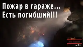 Пожар в гараже/Есть погибший...