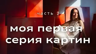 взлеты и падения в создании своего искусства 