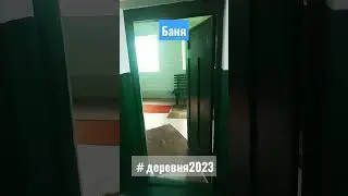 Баня