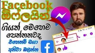 ඔයා ෆේස්බුක් එකෙන් ඕෆ්ලයින් ගියත් ඔන්ලයින් පේනව