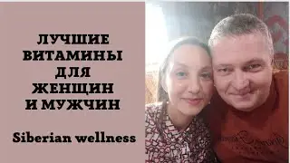 ЛУЧШИЕ ВИТАМИНЫ ДЛЯ ЖЕНЩИН И МУЖЧИН