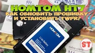 HomTom HT7 - как обновить прошивку и установить TWPR