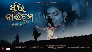PHULA NAI CHUM II ଫୁଲ ନାଇଁ ଚୁମ୍ ll TULARAM KALET II SUBODH MAHARANA II ANKIT & TWINKLE ll Sambalpuri