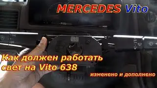 Как должен правильно работать свет на Vito 638. (изменено и дополнено)