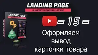 /15/ Оформляем вывод карточки товара
