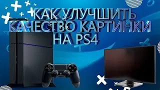 КАК УЛУЧШИТЬ КАЧЕСТВО  КАРТИНКИ НА PS4