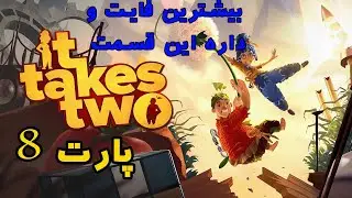 It Takes two part 8 walkthrough  / پارت هشتم از گیمپلی بازی It takes two با  @alitalkgram