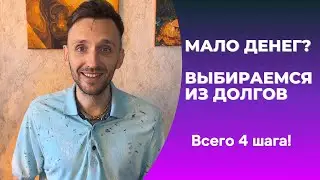 Что делать, когда мало денег, есть долги и хочется зарабатывать больше?