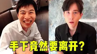 手下小弟跳槽后，竟然当众给帮主脸色，没想到被秒打脸！【周某人】