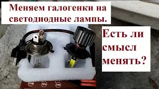 Светодиодные фары. Меняем галогенки на диодные лампы ближнего и дальнего света