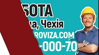 Легальна робота Польща, Чехія,  робочі візи, страховки - рекламує маршрутне ТВ