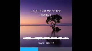 Аудиокнига 40 дней молитвы - Печать Божья | Молитвенный марафон 2022
