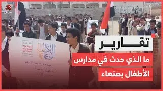 قذائف وألغام حوثية.. ما الذي حدث في مدارس الأطفال بصنعاء