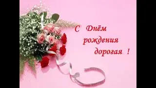 С Днём рождения дорогая !