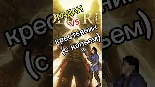 🤯РАДАН ПРОТИВ КРЕСТЬЯНИНА! #eldenring #arthas #папич #игры #gaming #games