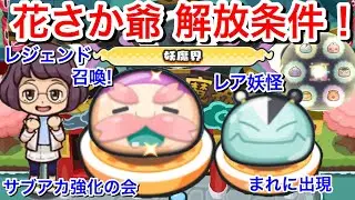 【ぷにぷに攻略】レジェンド『花さか爺』召喚！解放条件 レア妖怪 はつでんしん 入手方法 アゲアゲハ メカブちゃん キズナース ざしきわら神 じがじぃさん妖怪ウォッチぷにぷに】隠しステージ 初心者向