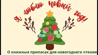 "Я люблю Новый год!": книжные предпочтения для новогоднего чтения