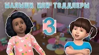 The Sims 4 Тоддлеры или Малыши #3