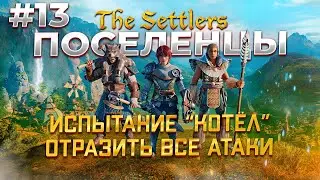 Первое Испытание в The Settlers #13