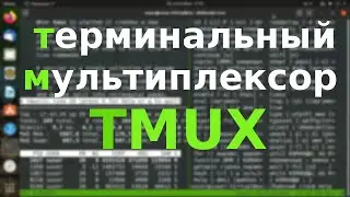 Терминальный мультиплексор TMUX