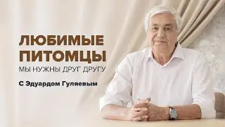 ЛЮБИМЫЕ ПИТОМЦЫ. Жизнь и здоровье домашних животных 📢 Прямой эфир с Эдуардом Гуляевым